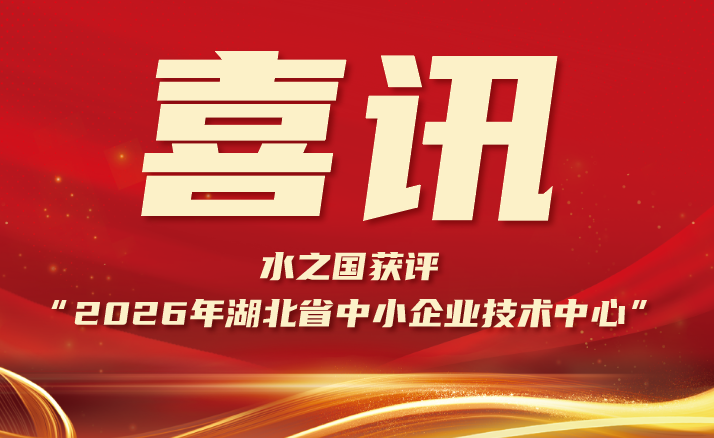 喜报 | J9真人第一品牌获评“2026年湖北省中小企业技术中心”