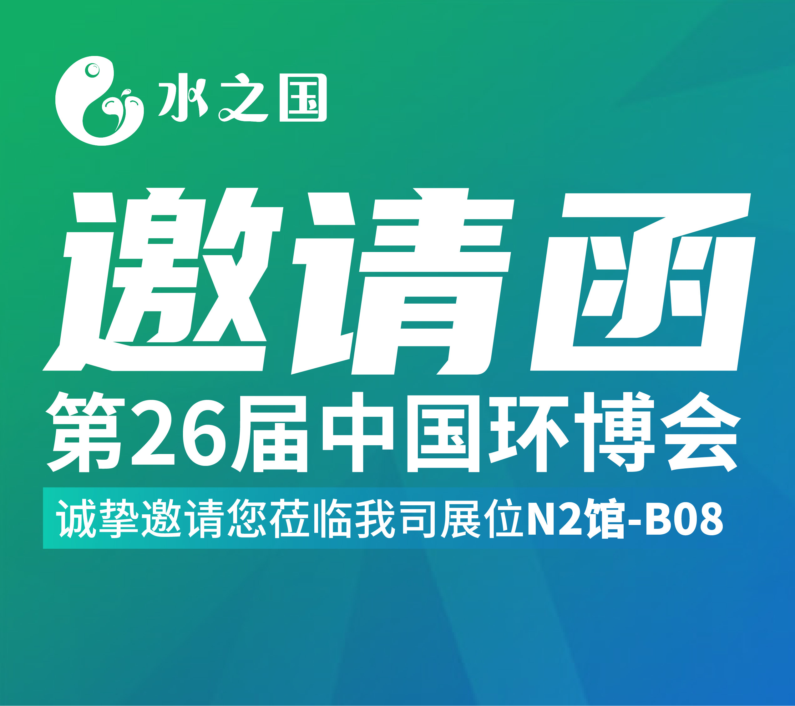J9真人第一品牌邀请函 | 4月21-23日第26届中国环博会与您相约不见不散