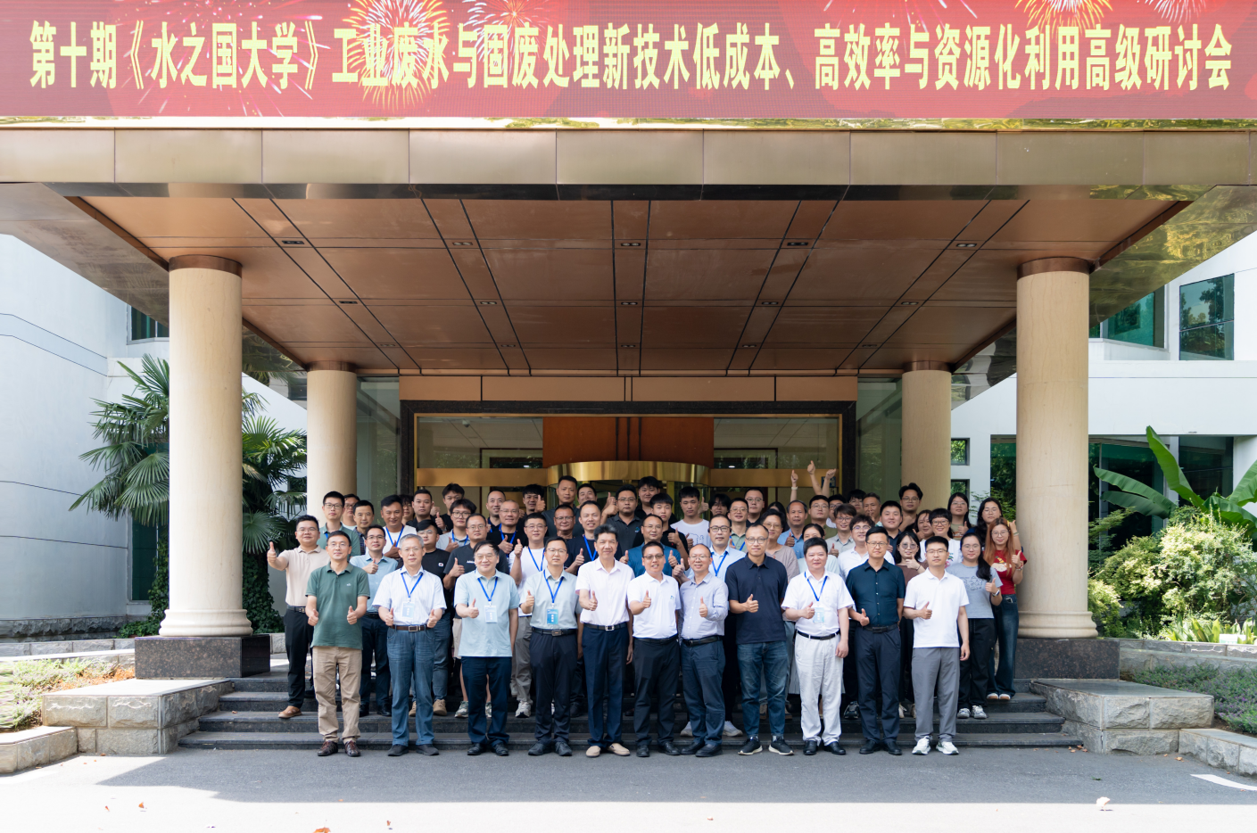 第十期《J9真人第一品牌大学》工业废水与固废处理新技术低成本、高效率与资源化利用高级研讨会线下活动圆满结束